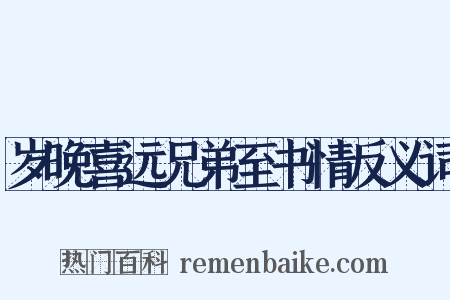 岁晚喜远兄弟至书情反义词是什么意思的图片